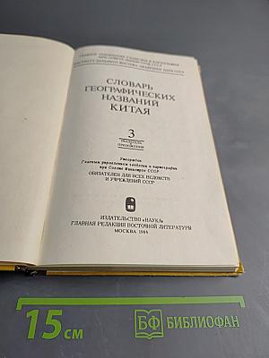 Словарь географических названий Китая. Том 3. Указатель приложений