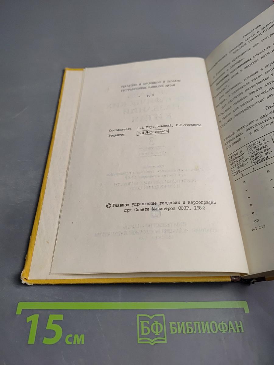Словарь географических названий Китая. Том 3. Указатель приложений