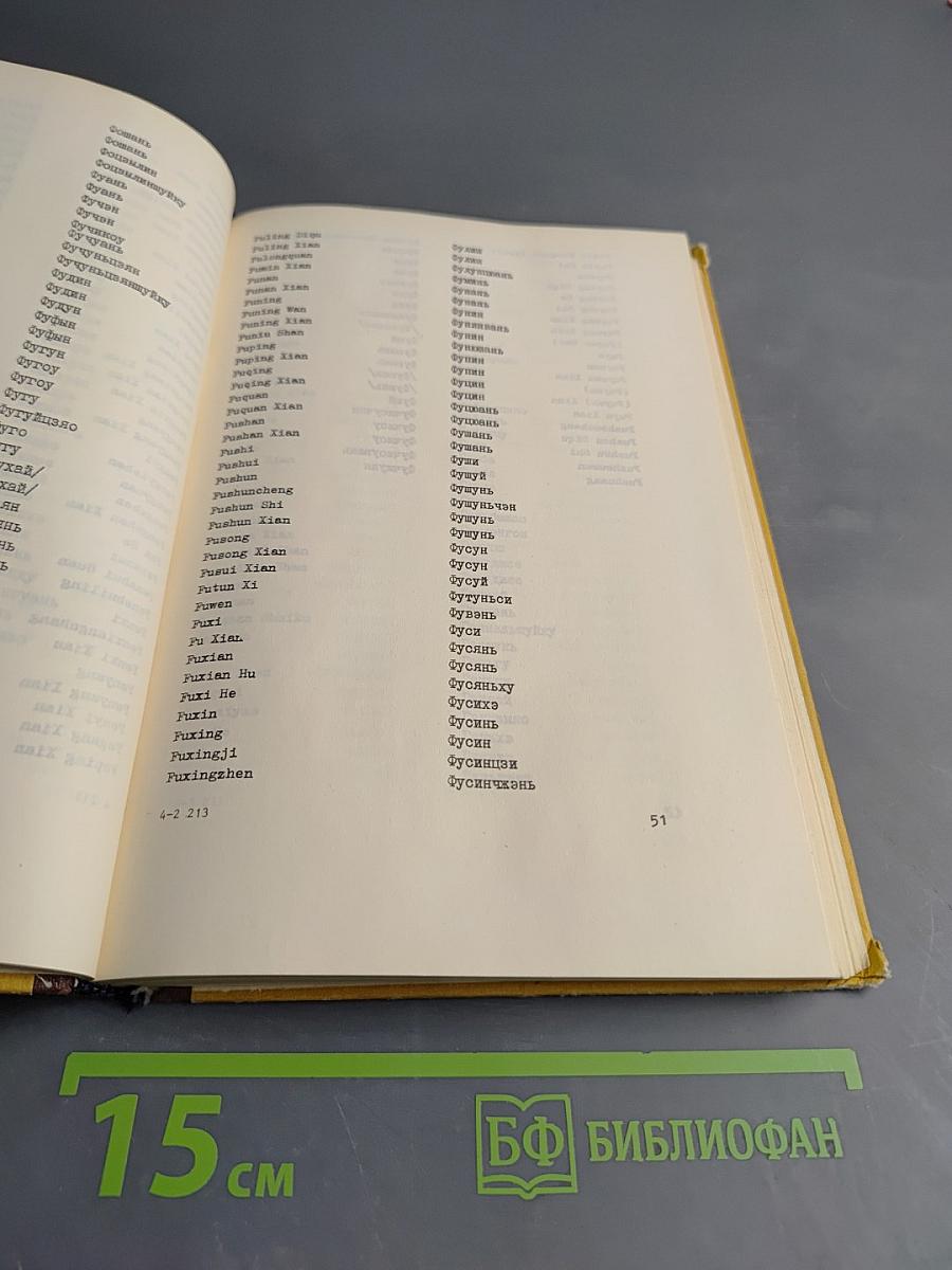 Словарь географических названий Китая. Том 3. Указатель приложений