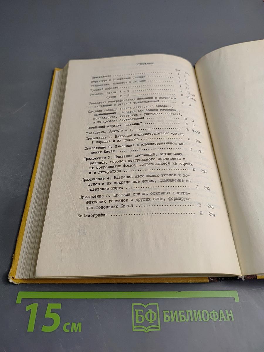 Словарь географических названий Китая. Том 3. Указатель приложений