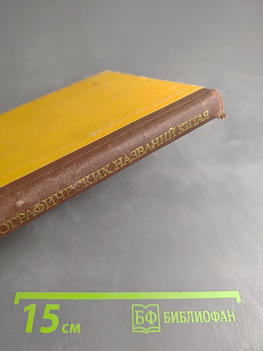 Словарь географических названий Китая. Том 3. Указатель приложений