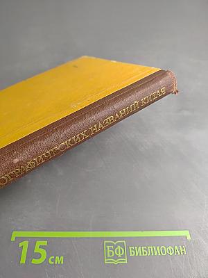 Словарь географических названий Китая. Том 3. Указатель приложений