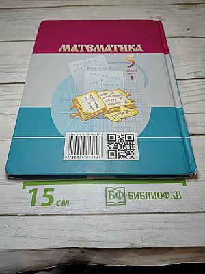 Математика, 5 класс, Часть 1