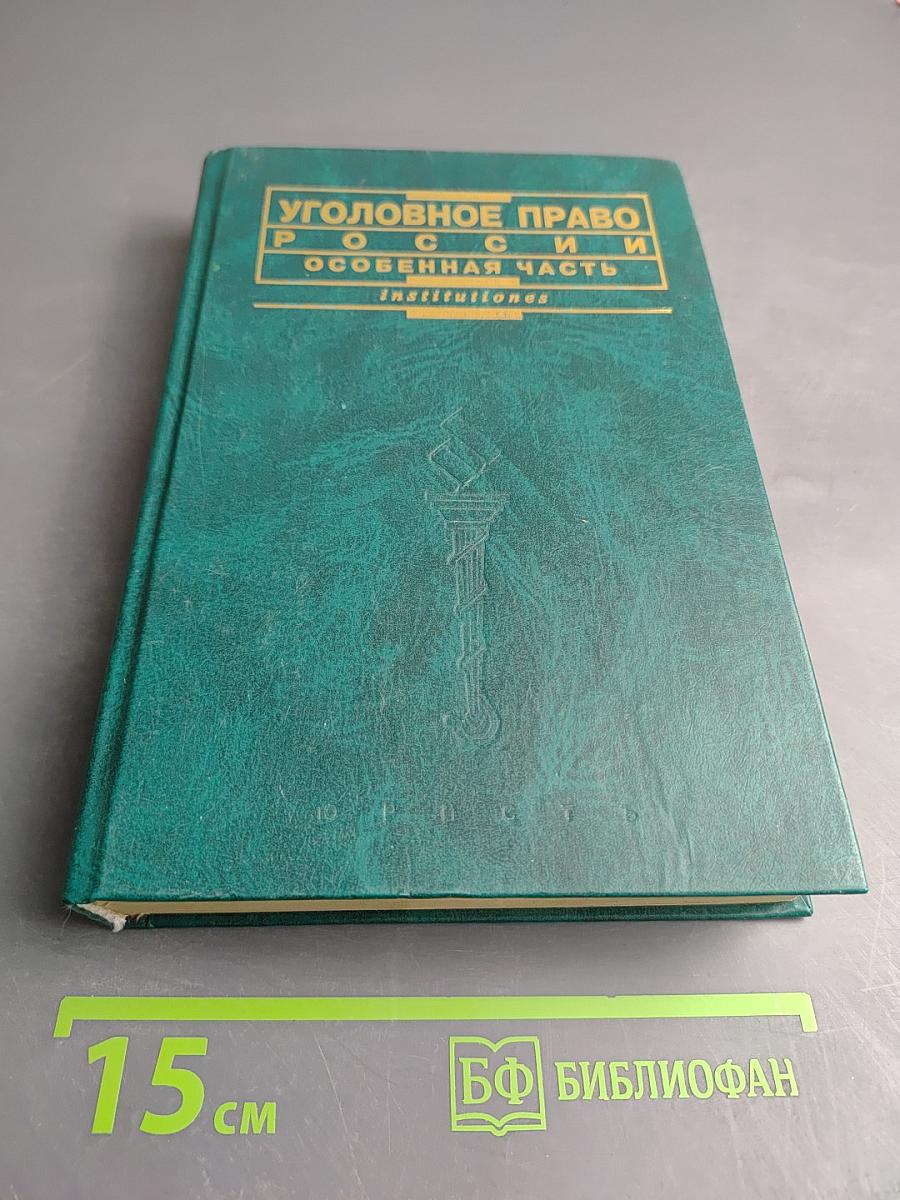 Уголовное право России. Особенная часть
