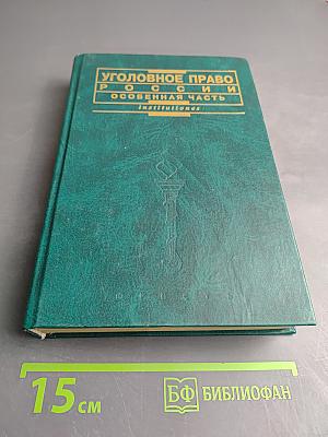 Уголовное право России. Особенная часть