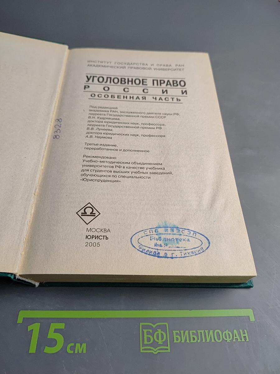 Уголовное право России. Особенная часть