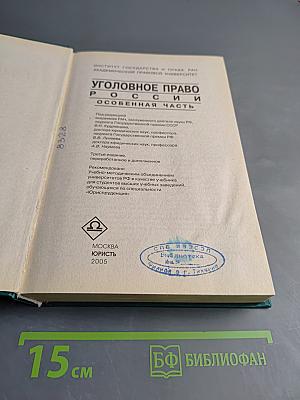 Уголовное право России. Особенная часть