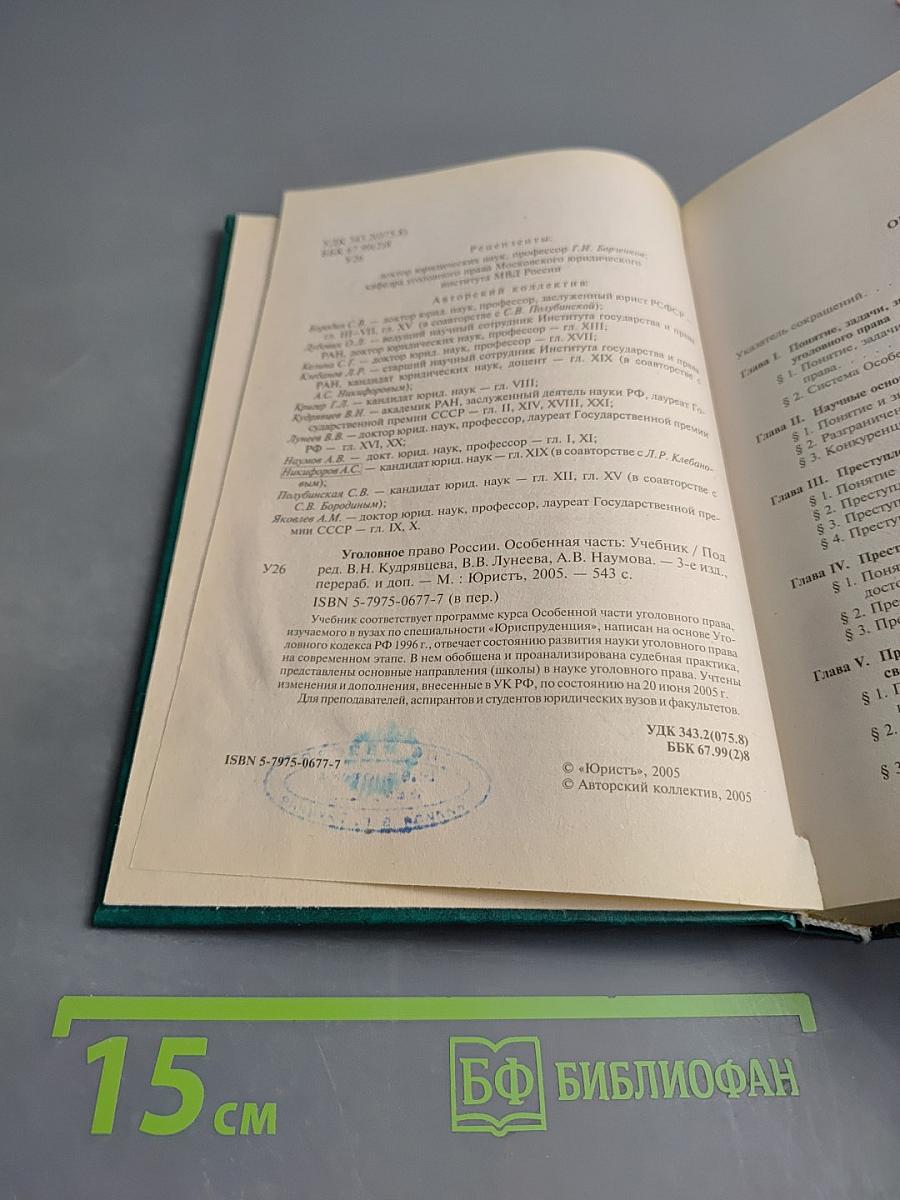 Уголовное право России. Особенная часть