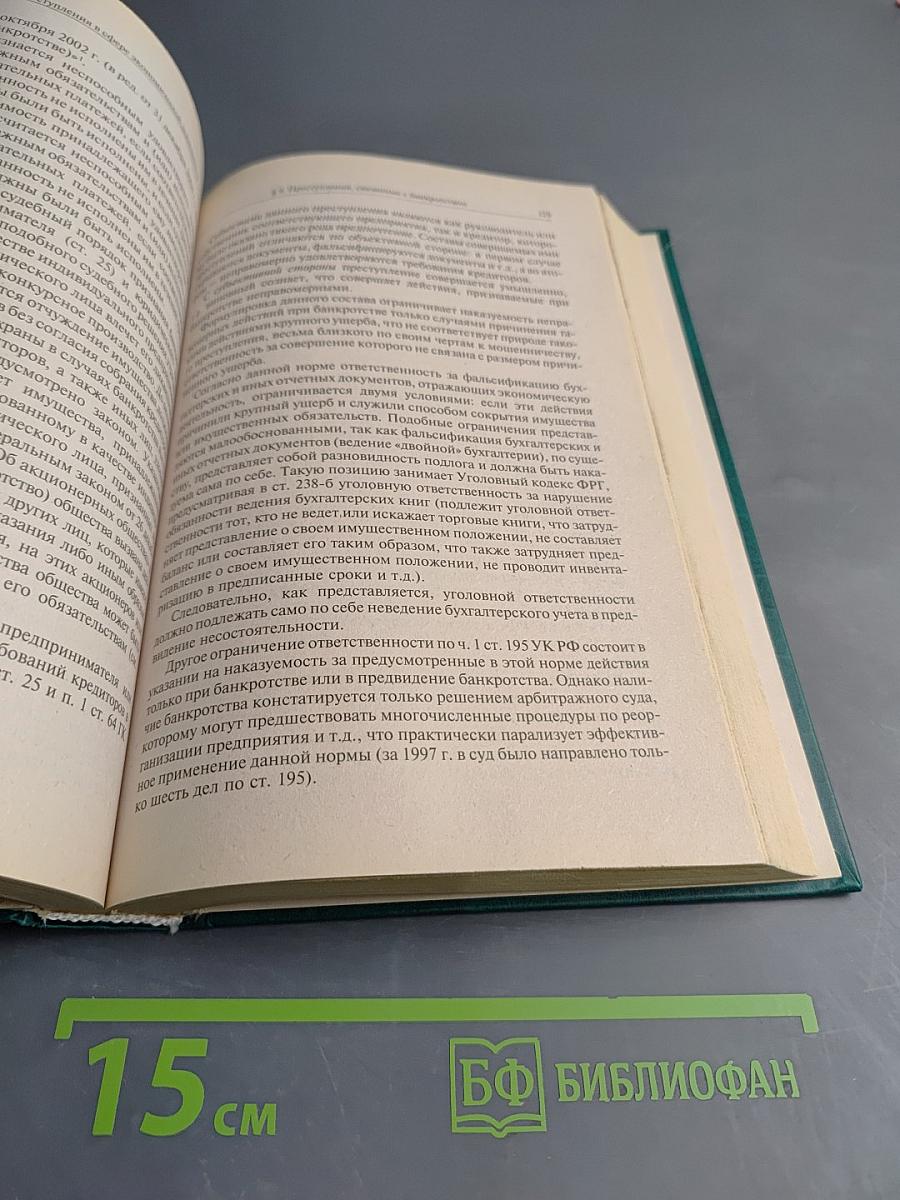 Уголовное право России. Особенная часть