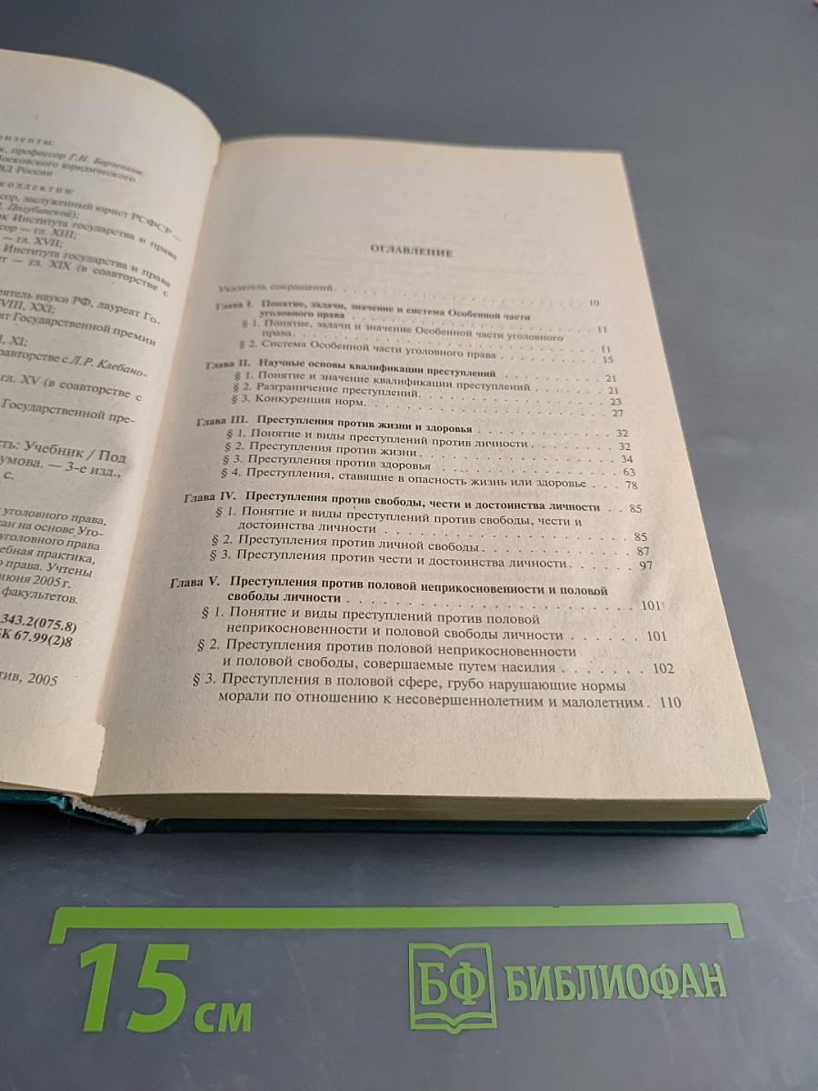 Уголовное право России. Особенная часть