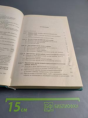 Уголовное право России. Особенная часть