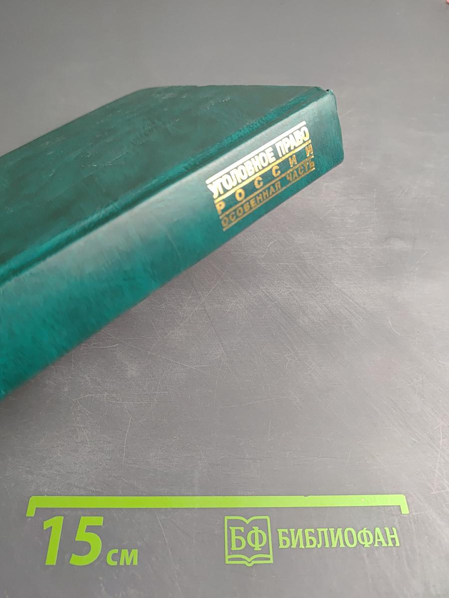 Уголовное право России. Особенная часть