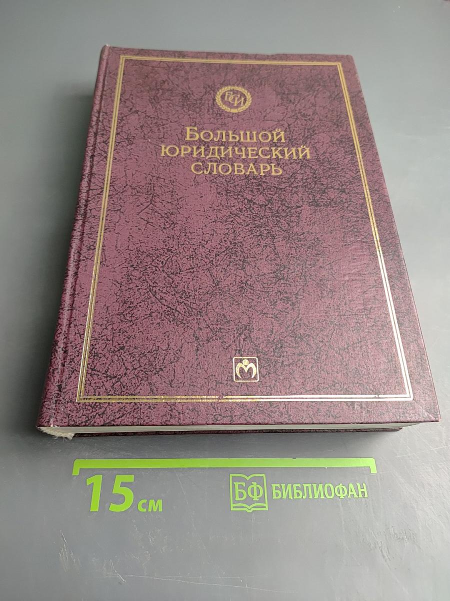 Большой юридический словарь