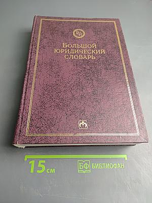 Большой юридический словарь