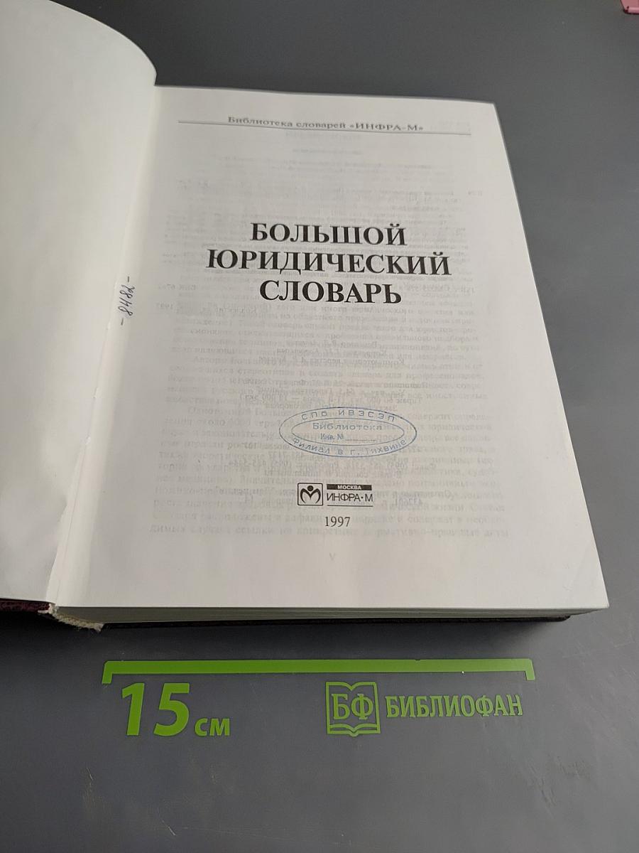 Большой юридический словарь