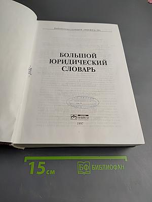 Большой юридический словарь