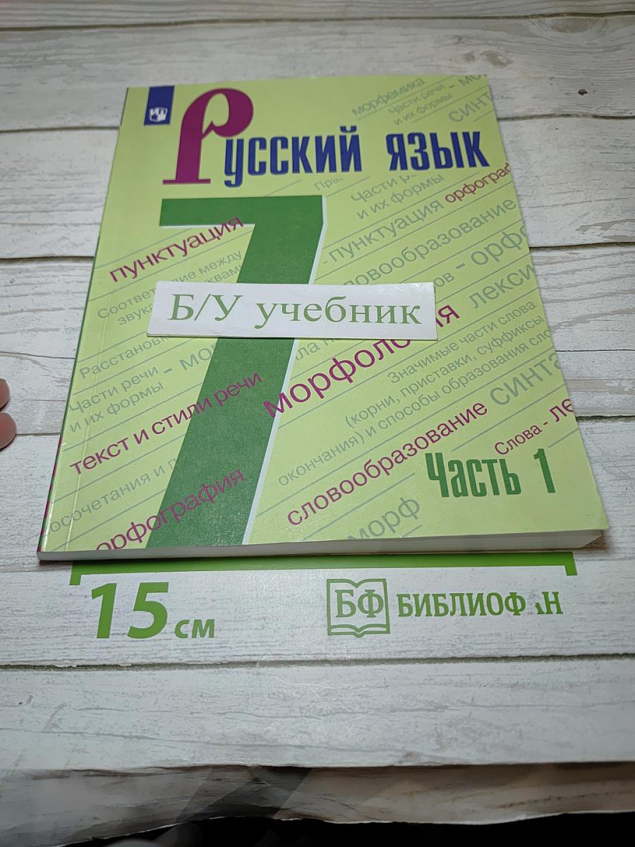 Русский язык 7 класс Часть 1