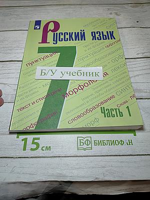 Русский язык 7 класс Часть 1