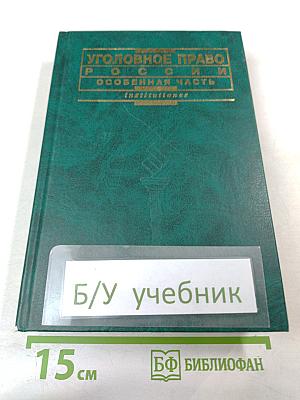 Уголовное право России. Особенная часть