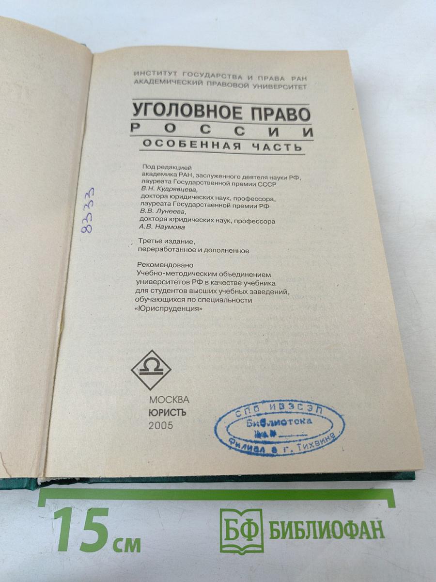 Уголовное право России. Особенная часть