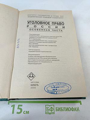 Уголовное право России. Особенная часть