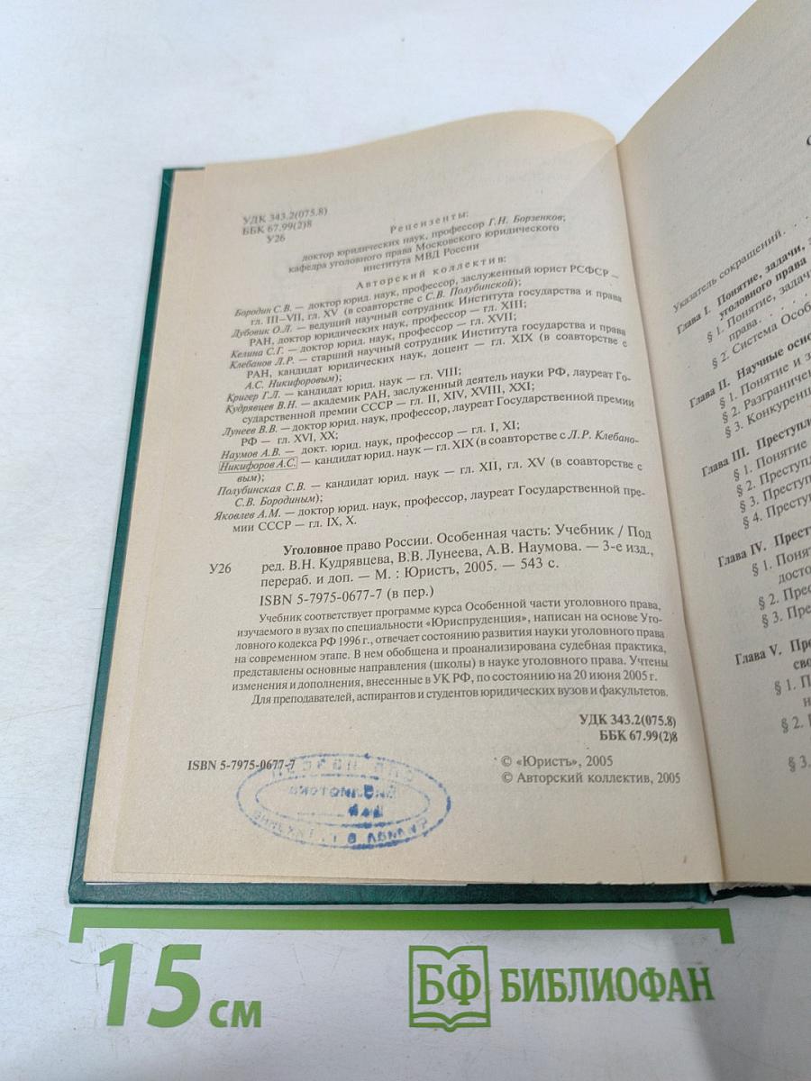 Уголовное право России. Особенная часть