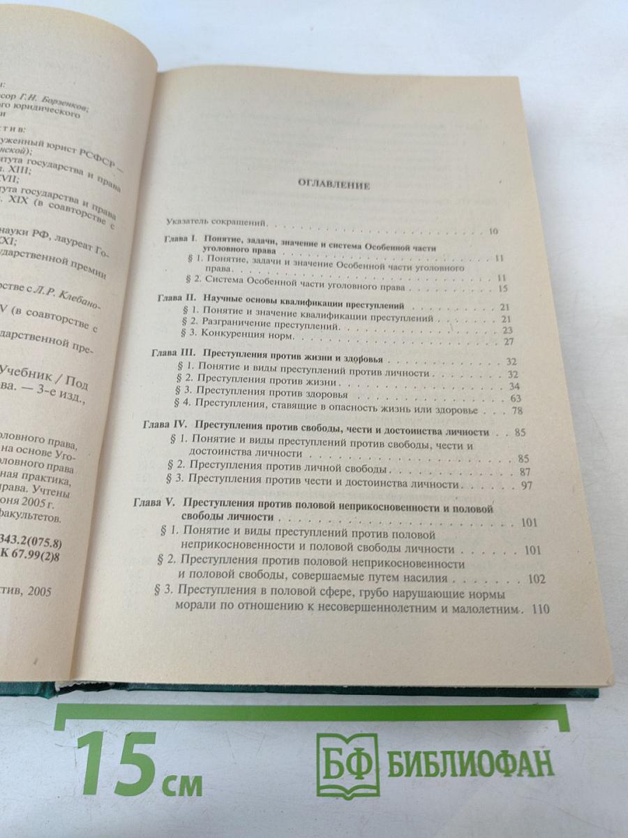 Уголовное право России. Особенная часть