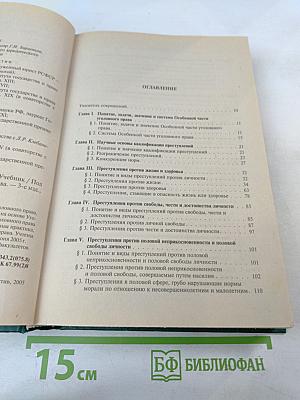 Уголовное право России. Особенная часть