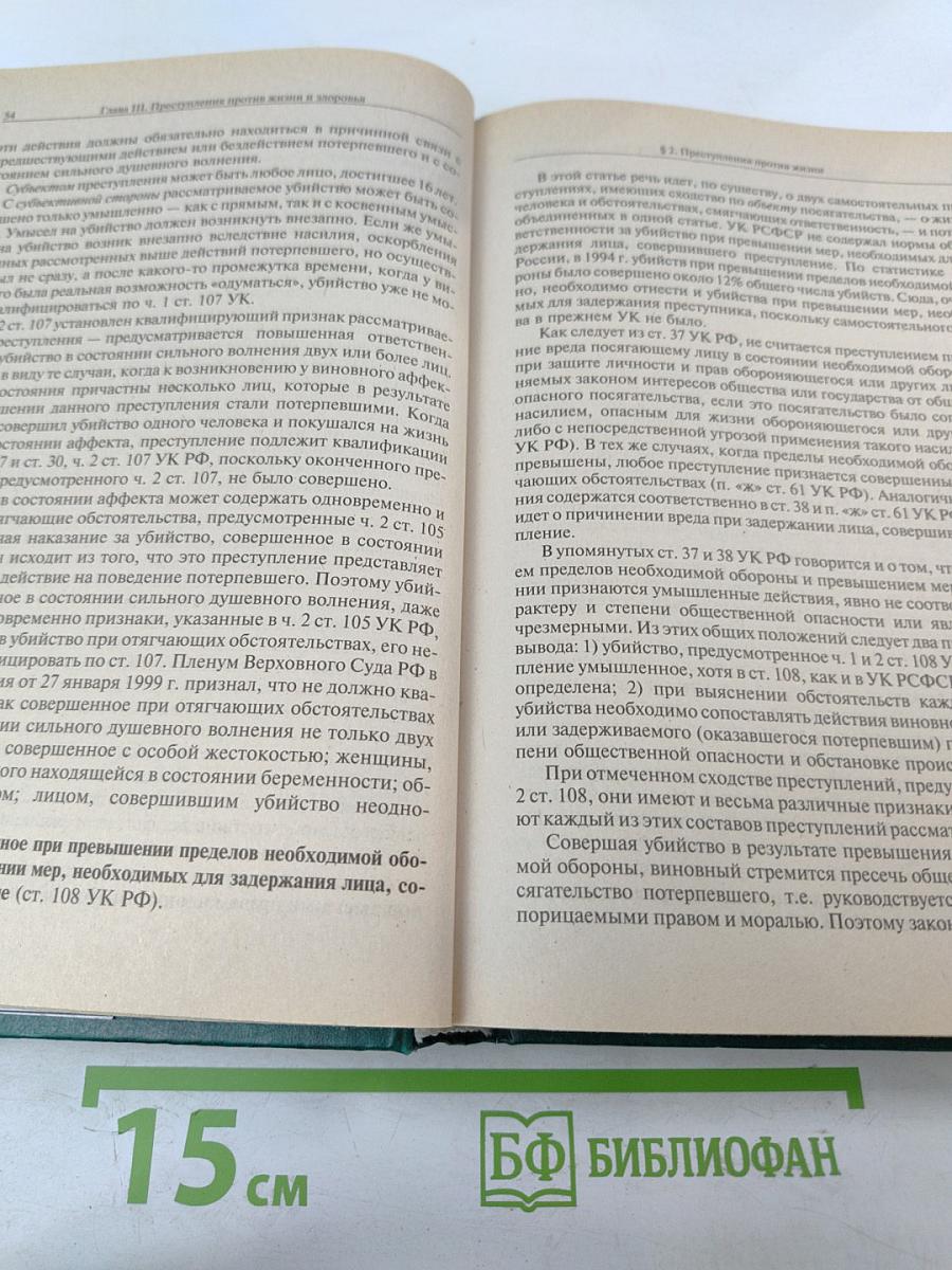 Уголовное право России. Особенная часть