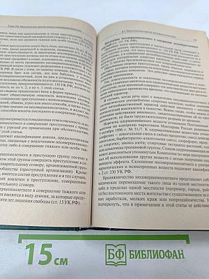 Уголовное право России. Особенная часть