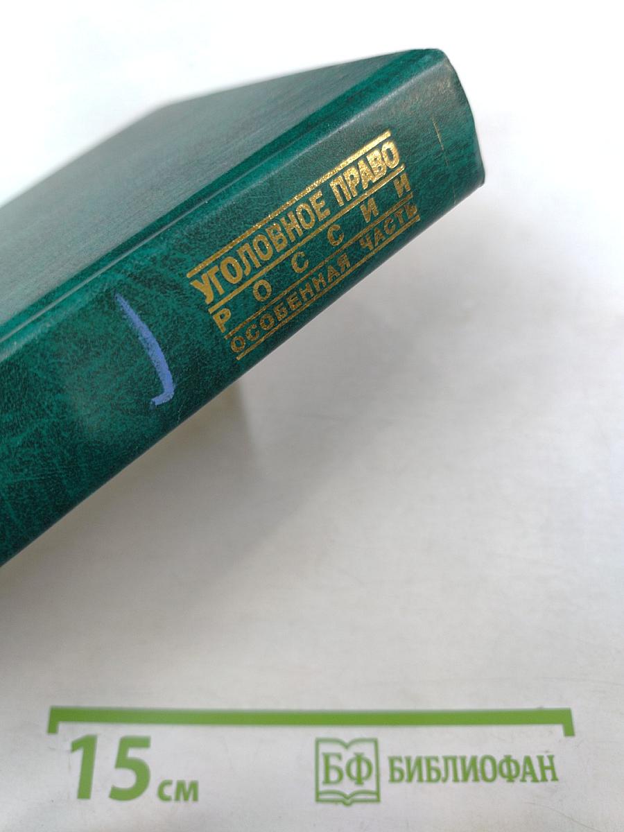 Уголовное право России. Особенная часть