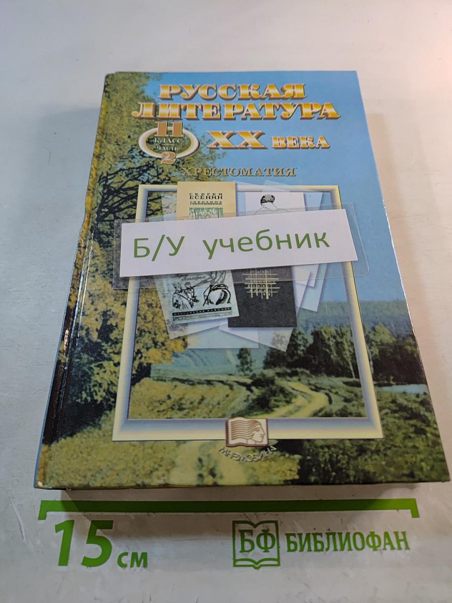Русская литература XX века. 11 класс. Часть 2. Хрестоматия