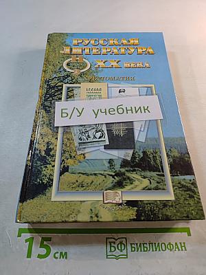 Русская литература XX века. 11 класс. Часть 2. Хрестоматия