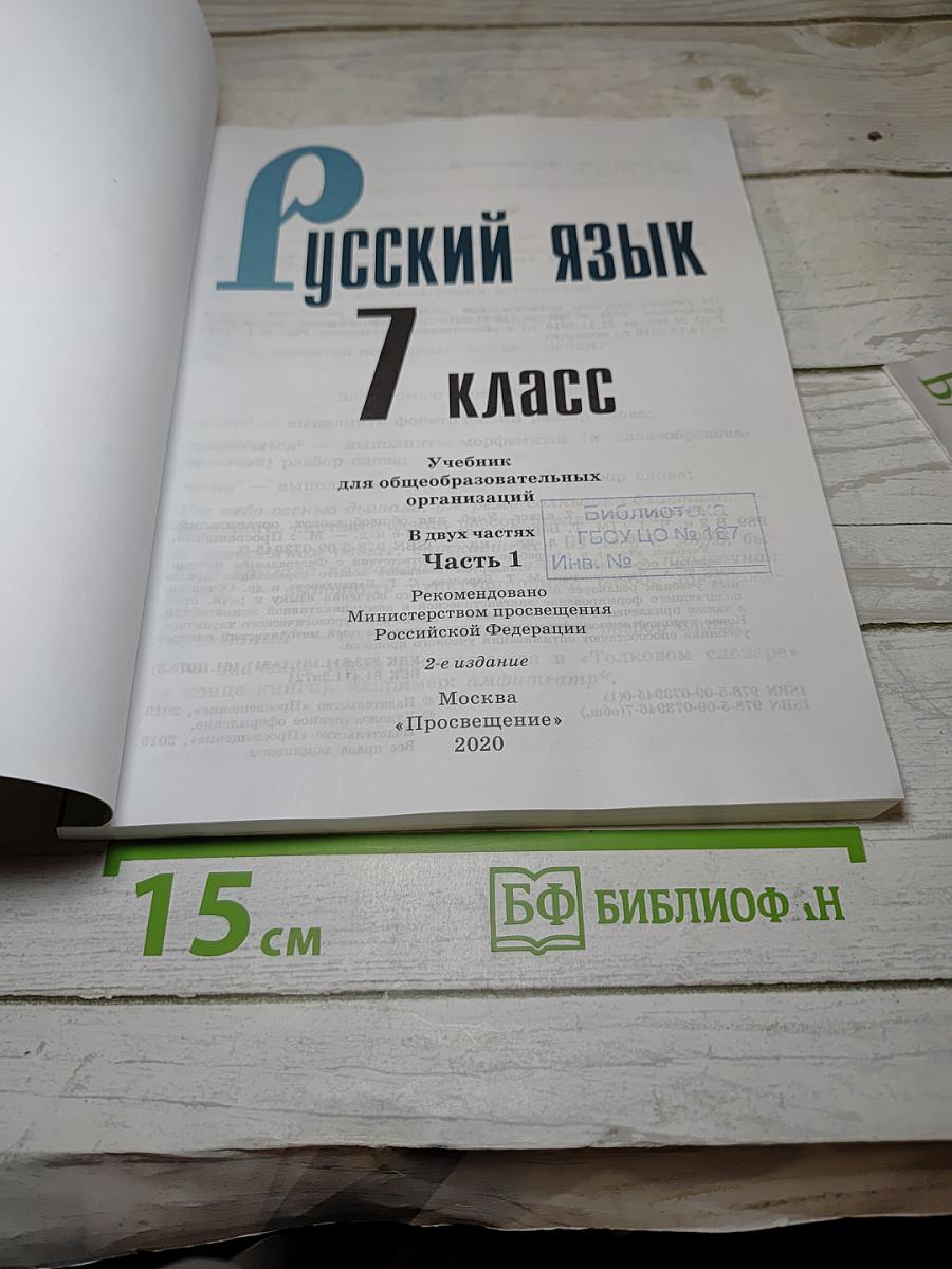 Русский язык 7 класс Часть 1