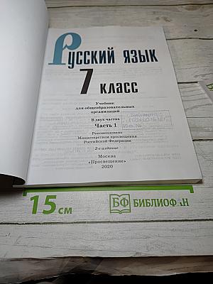 Русский язык 7 класс Часть 1