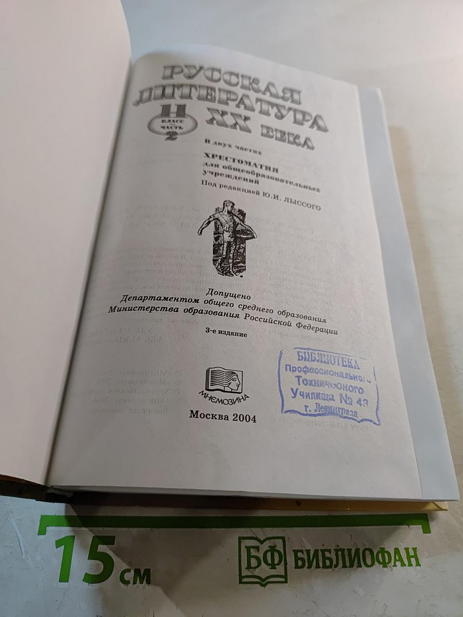 Русская литература XX века. 11 класс. Часть 2. Хрестоматия