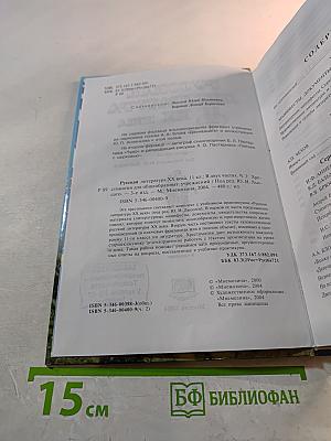 Русская литература XX века. 11 класс. Часть 2. Хрестоматия