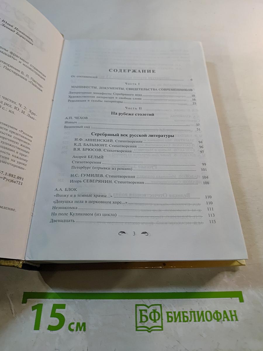 Русская литература XX века. 11 класс. Часть 2. Хрестоматия