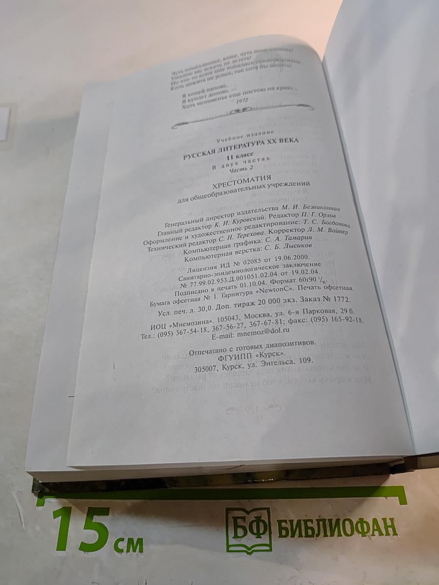 Русская литература XX века. 11 класс. Часть 2. Хрестоматия