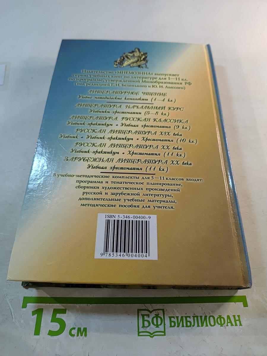 Русская литература XX века. 11 класс. Часть 2. Хрестоматия
