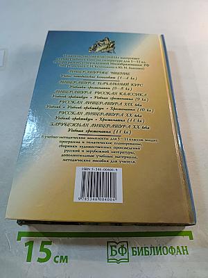 Русская литература XX века. 11 класс. Часть 2. Хрестоматия