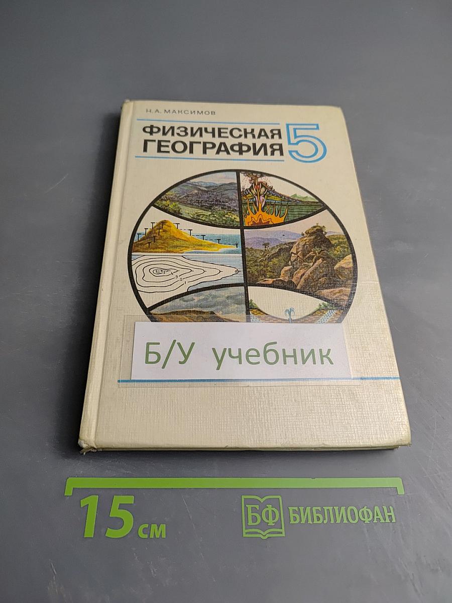 Физическая география для 5 класса