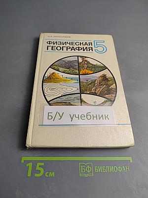 Физическая география для 5 класса