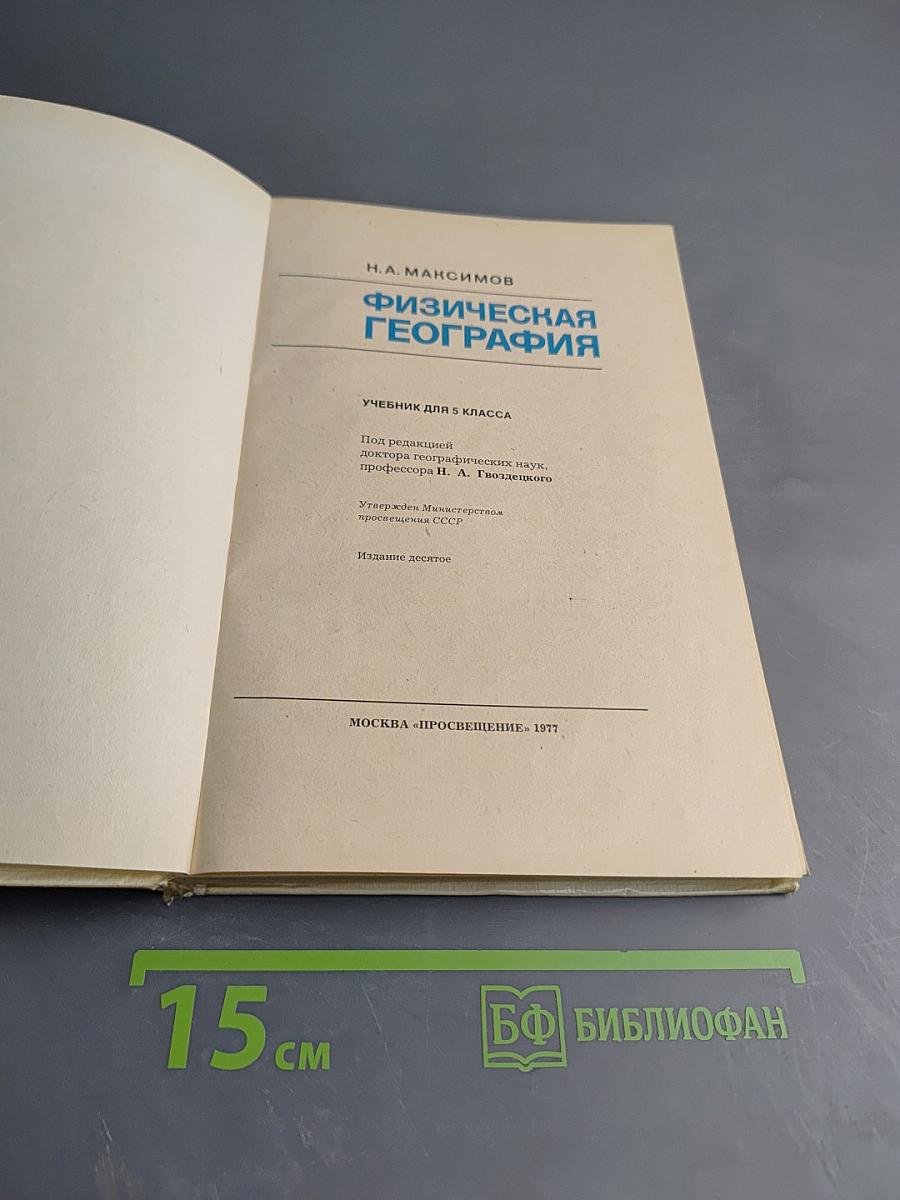 Физическая география для 5 класса