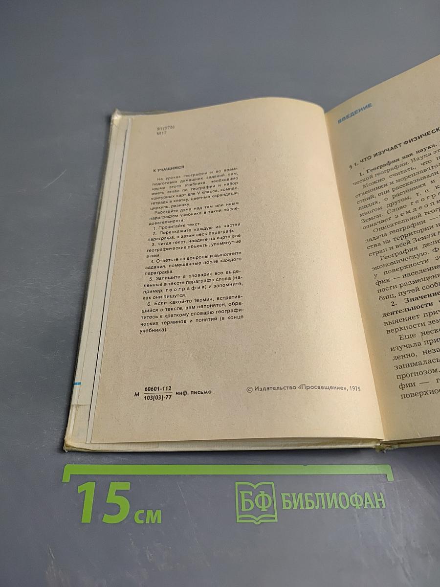 Физическая география для 5 класса