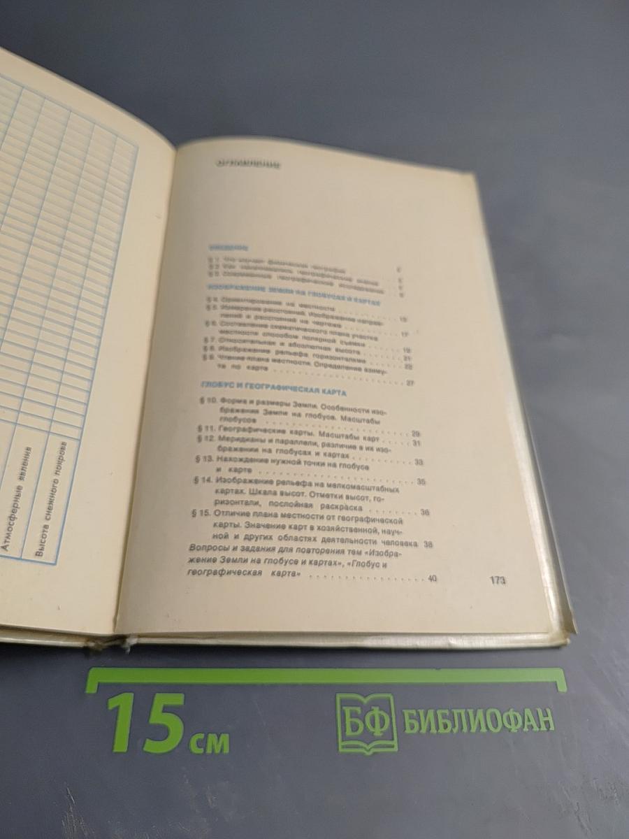 Физическая география для 5 класса