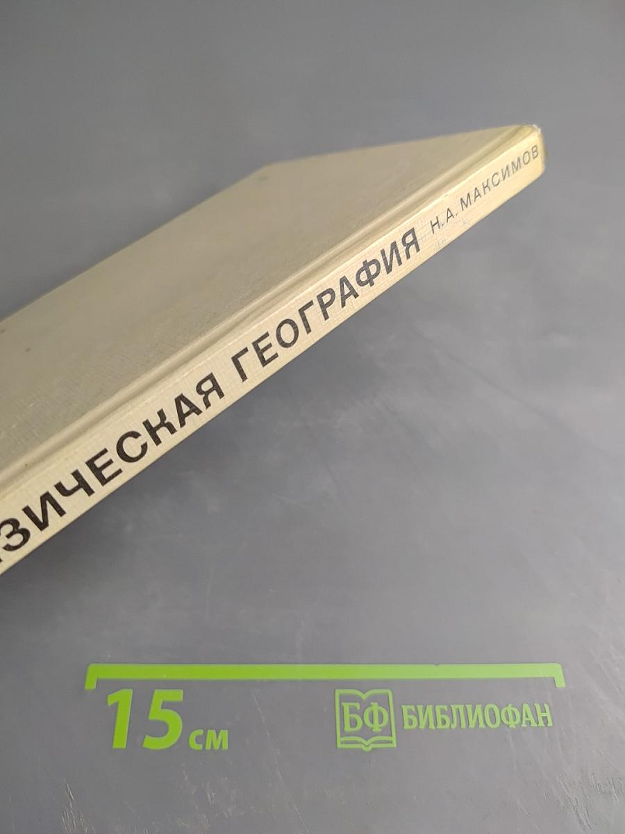 Физическая география для 5 класса