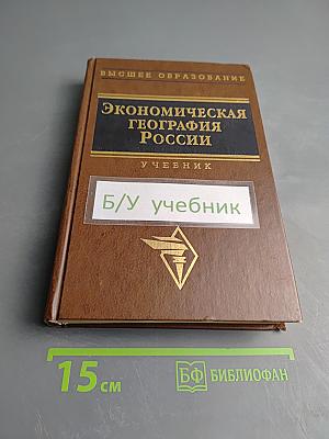 Экономическая география России
