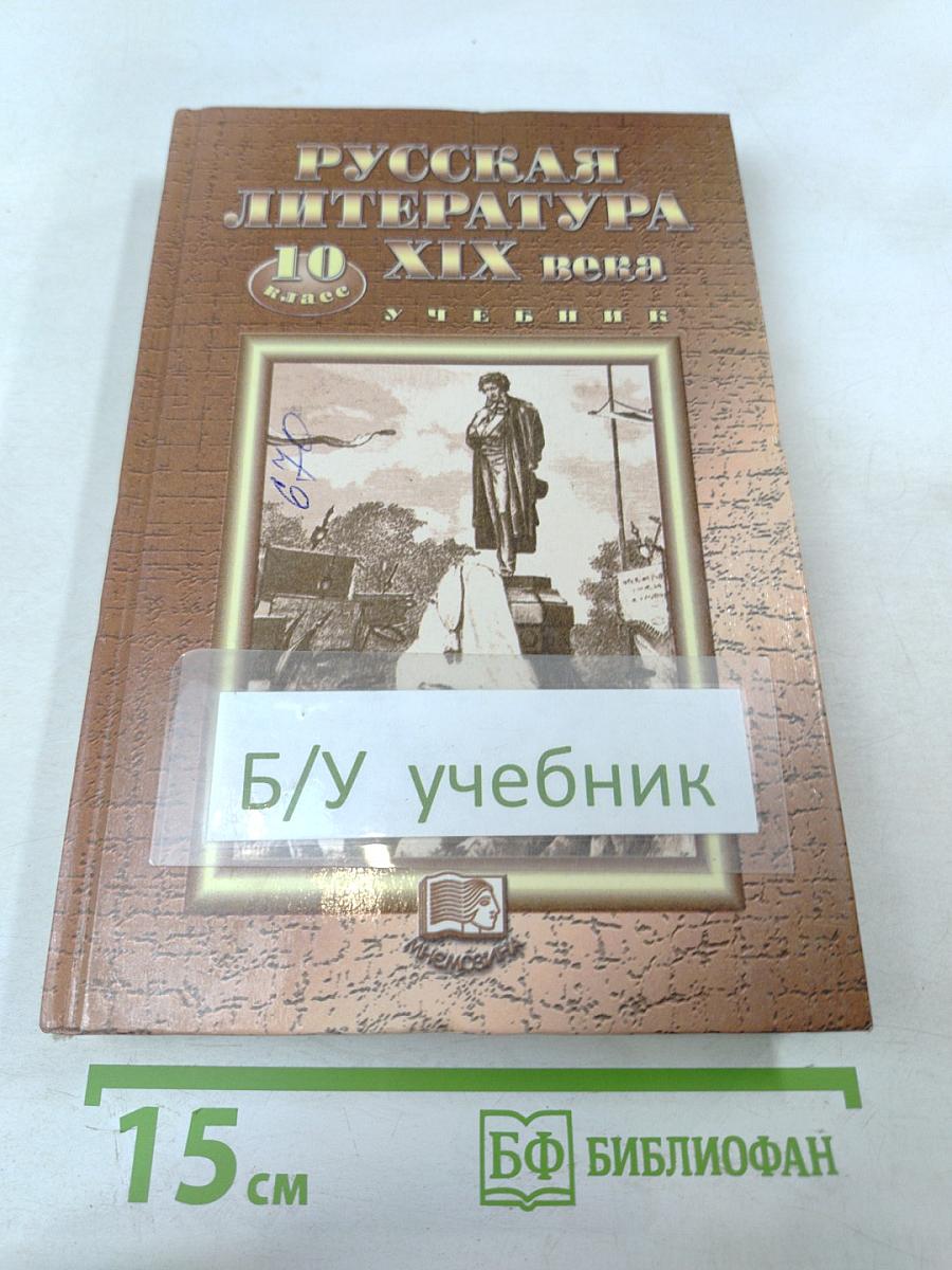 Русская литература XIX века 10 класс Учебник