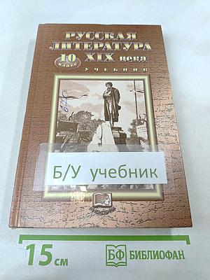 Русская литература XIX века 10 класс Учебник